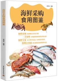 海鲜采购食用图鉴