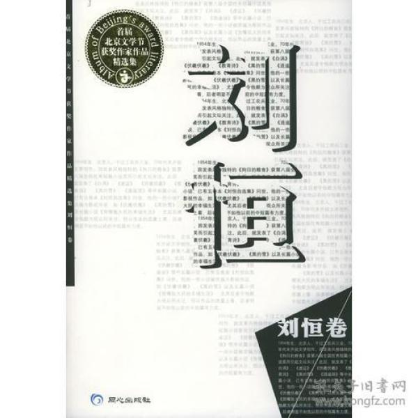 刘恒（卷）＝首届北京文学节获奖作家作品精选集