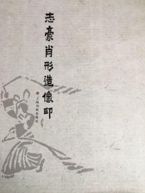 志豪肖形造像印