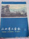 山西群众画报1960年第1期(彩色剪纸等)