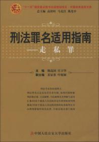 刑法罪名适用指南——走私罪（中国法律适用文库)