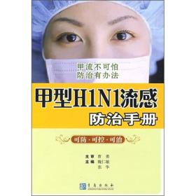 甲型H1N1流感防治手册