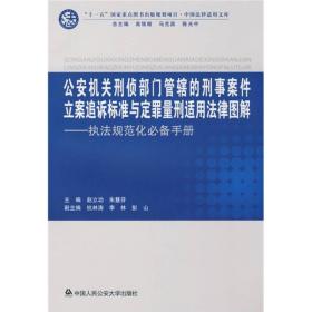 公安机关刑侦部门管辖的刑事案件立案追诉标准与定量刑适用法律图解：执法规范化必备手册