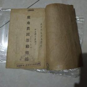 1927年前出版【广东农民运动概述】(是书为某人签赠陈延年的，落款日期为陈延年牺牲的前两月)