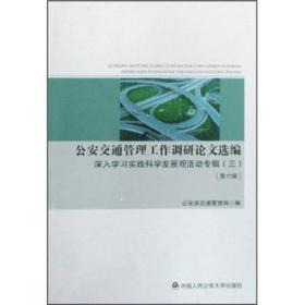 公安交通管理工作调研论文选编：深入学习实践科学发展观3（第6辑）