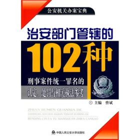 治安部门管辖的102种刑事案件统一罪名的认定、处罚与相关执法参考