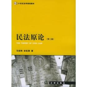 民法原论（第二版）——21世纪法学规划教材