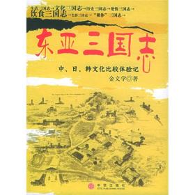 东亚三国志：中、日、韩文化比较体验记