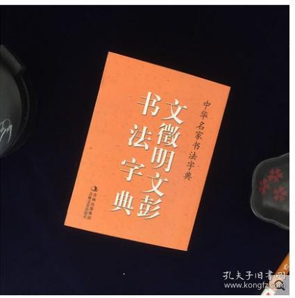 文徵明文彭书法字典 64开口袋辞典 文征明草书行书毛笔字典