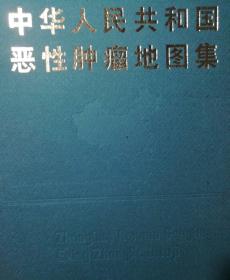 中华人民共和国恶性肿瘤地图集