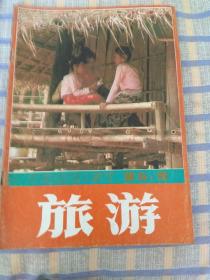 旅游（1985年第9期，总第40期）