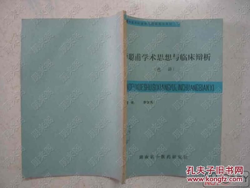 16开油印本：李聪甫学术思想与临床辨析（收录医案及临床验方多种）