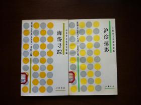 新编文史笔记丛书：《沪滨掠影》《海岱寻踪》，上海書店1994年平裝32開、一版一印6000冊、館藏書籍、全新未閱！包順丰！