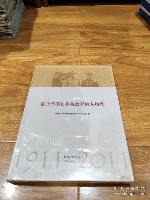 1911-2011纪念辛亥百年戴敦邦绘人物谱（未拆封）