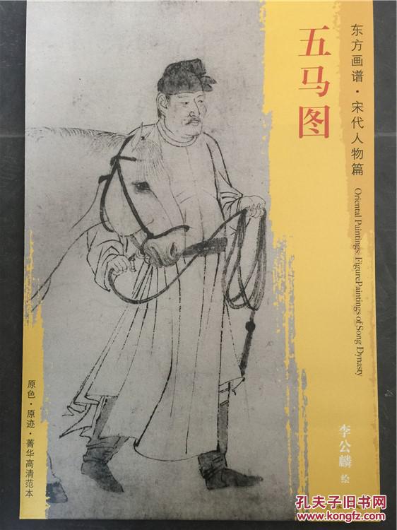 正版东方画谱宋代人物篇五马图李公麟绘原色原迹高清范本文物