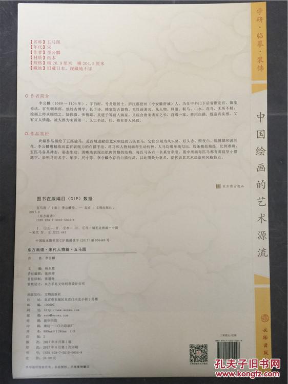 正版东方画谱宋代人物篇五马图李公麟绘原色原迹高清范本文物
