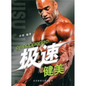 极速健美（12个月雕塑完美形体）