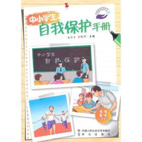 中小学生自我保护手册