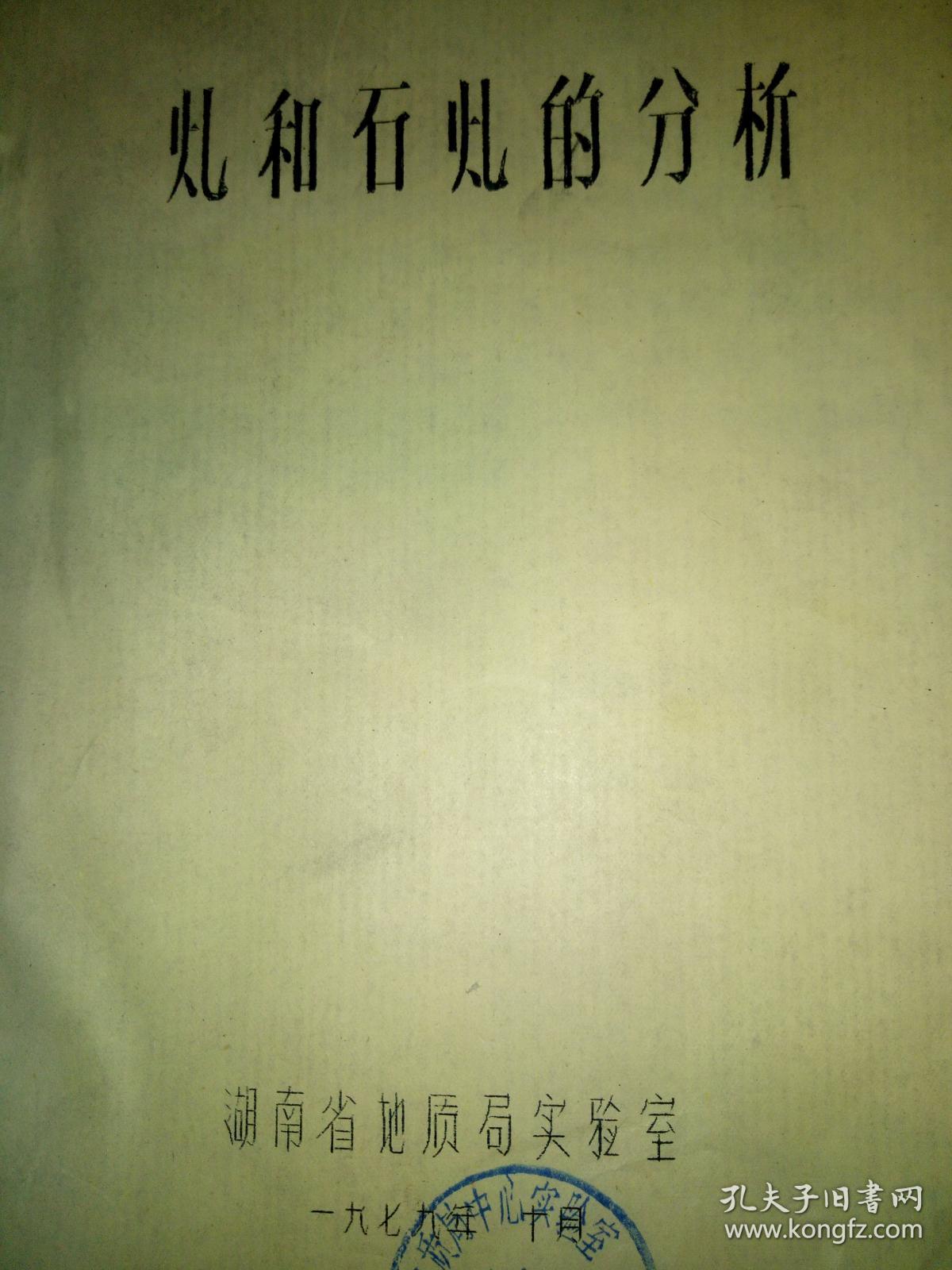 煤和石煤的分析(油印本）