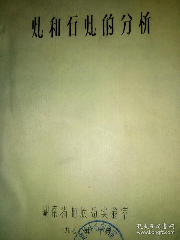 煤和石煤的分析(油印本）