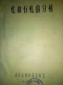 煤和石煤的分析(油印本）