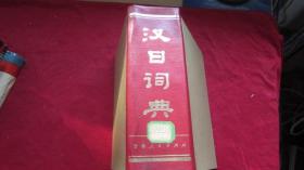 汉日词典