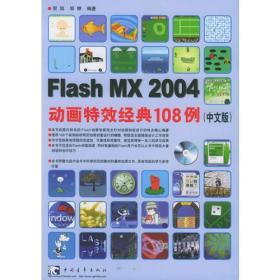Flash MX 2004 动画特效经典108例：中文版（缺CD）