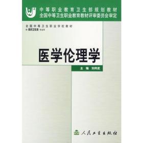 正版新书 医学伦理学/刘邦武 200611-1版6次