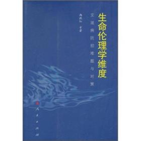 生命伦理学维度：艾滋病防控难题与对策