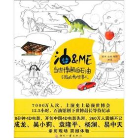 油＆ME：当世博邂逅石油引发的那些事儿