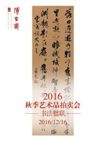 上海博古斋 2016年秋季艺术品拍卖会 书法楹联（正版现货）