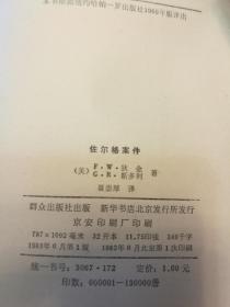 P3075   佐尔格案件  全一册   群众出版社  1983年6月  一版一印  130000册