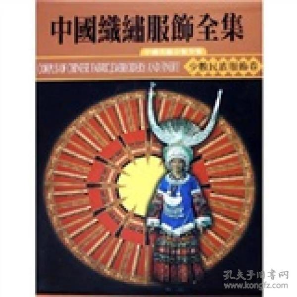 中国织绣服饰全集6：少数民族服饰卷（下）3C03b