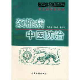 颈椎病中医防治/常见病中医防治丛书