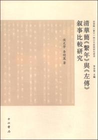 清华简《系年》与《左传》叙事比较研究