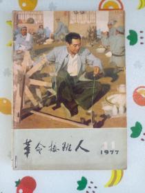 革命接班人 1977年第11期