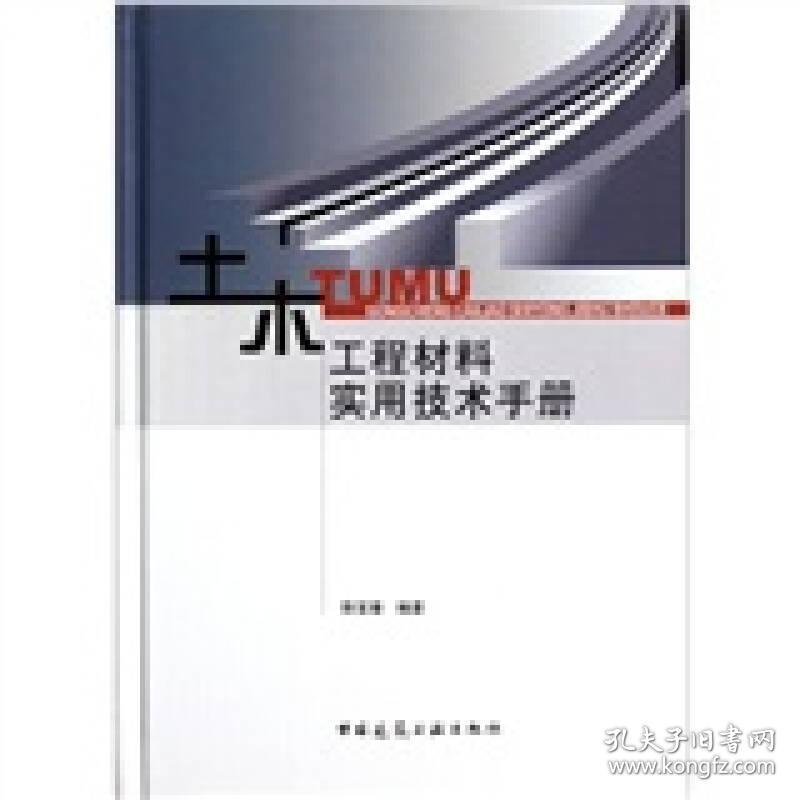 土木工程材料实用技术手册