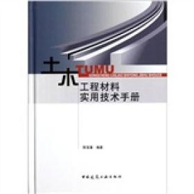 土木工程材料实用技术手册