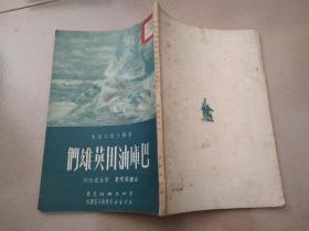 苏联小说通俗本：巴库油田英雄们
