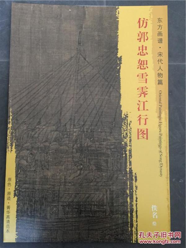 正版东方画谱宋代人物篇仿郭忠恕雪霁江行图原色原迹高清范本