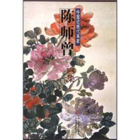 中国近现代画家：陈师曾画集