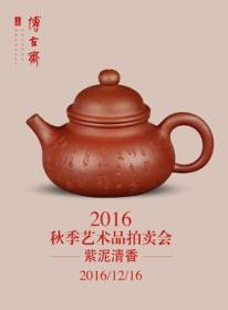 上海博古斋 2016年秋季艺术品拍卖会 紫泥清香（正版现货）