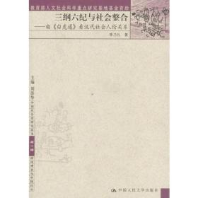 三纲六纪与社会整合:由《白虎通》看汉代社会人伦关系