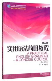 实用语法简明教程第2二版张月祥 王守仁上海外语教育出版社