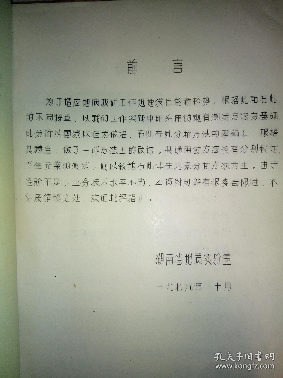 煤和石煤的分析(油印本）