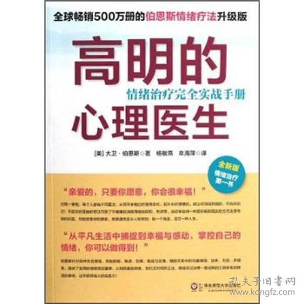 高明的心理医生：情绪治疗完全实战手册