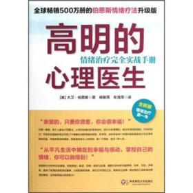 高明的心理医生：情绪治疗完全实战手册