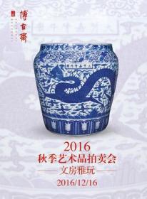 上海博古斋 2016年秋季艺术品拍卖会 文房雅玩（正版现货）