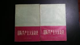 国际共产主义运动史（全两册）【私藏书，有勾画】