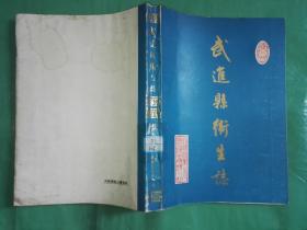 武进县卫生志